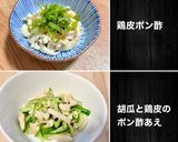 さっぱり一品！　胡瓜と鶏皮ポン酢作り方9写真