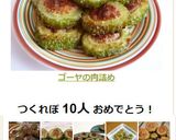 ゴーヤの肉詰め作り方8写真