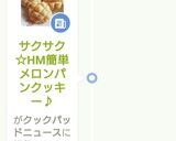 サクサク☆HM簡単メロンパンクッキー♪作り方14写真