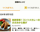 食欲倍増！コンソメカレーのささみから揚げ作り方8写真