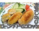 冷凍しない！コーンクリームコロッケ★動画作り方30写真