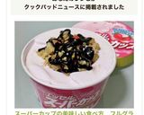 スーパーカップの美味しい食べ方　フルグラ作り方5写真