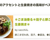 ＊ごま油香る＊茄子と豚こまの生姜焼き＊作り方8写真