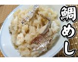 焼いて炊くだけ♪鯛めし★動画あり★作り方23写真