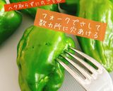 丸ごとピーマンの和風生姜煮作り方1写真