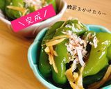 丸ごとピーマンの和風生姜煮作り方7写真