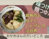 麺つゆで。鶏むねと茄子といんげんの治部煮作り方6写真