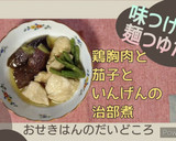 麺つゆで。鶏むねと茄子といんげんの治部煮作り方6写真