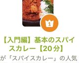 【入門編】基本のスパイスカレー【20分】作り方8写真