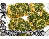香草パン粉の鶏肉オーブン焼き★動画あり★作り方17写真