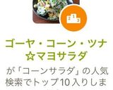 ゴーヤ・コーン・ツナ☆マヨサラダ作り方6写真