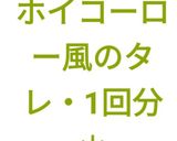 【簡単】＊ホイコーロー風のタレ・1回分＊作り方14写真