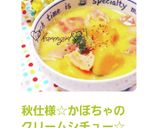 秋仕様☆かぼちゃのクリームシチュー☆作り方10写真