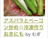 アスパラとベーコン炒め☆冷凍作りおきにも作り方12写真