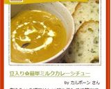 豆入り✿簡単ミルクカレーシチュー作り方4写真