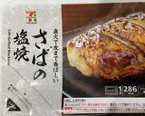 フリーダムおにぎり、焼き鯖おにぎり作り方1写真