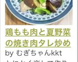 鶏もも肉と夏野菜の焼き肉タレ炒め作り方6写真