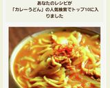 爆速♪10分♪カレーうどん♪ランチに簡単作り方6写真