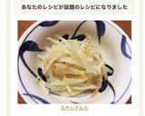 もやしナムル作り方3写真