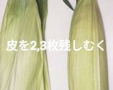 とうもろこしの茹で方　（電子レンジ）作り方1写真