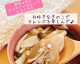 押し麦ときのこの和風スープ作り方5写真