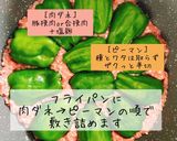 肉詰めないピーマンのポン酢おろし煮作り方2写真