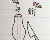 香ばしナスのネギぽん酢がけ作り方2写真