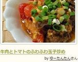 牛肉とトマトのふわふわ玉子炒め作り方8写真