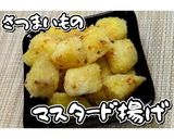 さつまいものマスタード揚げ★動画あり★作り方22写真