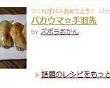 バカウマ☆手羽先作り方8写真
