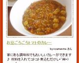 お豆ごろごろ❤トマトのカレー作り方5写真