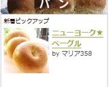 簡単!本場のニューヨーク★ベーグル作り方12写真