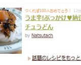 うま辛!ぶっかけ♥納豆コチュうどん作り方4写真