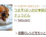 うま辛!ぶっかけ♥納豆コチュうどん作り方4写真