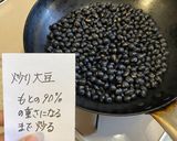 炒り大豆（黒千石大豆、黒大豆）作り方2写真