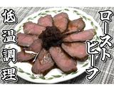低温調理のローストビーフ★動画あり★作り方33写真
