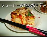 でっかいお好み焼き*覚書き*作り方5写真