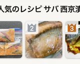ウチのアレ♡鮭・鯖・鱈・鰤お家で西京焼き作り方9写真