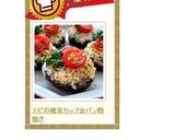 エビの椎茸カップ☆パン粉焼き作り方5写真