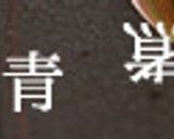ふきの青煮でございますよ作り方1写真