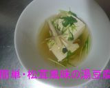 簡単・松茸風味の湯豆腐作り方5写真