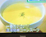一番美味しい！！濃厚簡単コーンスープ作り方7写真