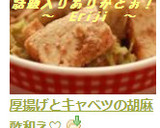厚揚げとキャベツの胡麻酢和え♡作り方4写真