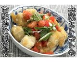 水菜とトマトの甘酢かけ唐揚げ★動画あり★作り方22写真