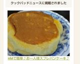 HMで簡単♪お一人様スフレパンケーキ♪作り方12写真