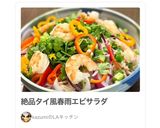 タイ人直伝！絶品！タイ風春雨エビサラダ作り方7写真