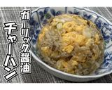 ガーリック醤油チャーハン★動画あり★作り方26写真