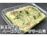 新玉ねぎとベーコンのクリーム煮★動画あり作り方15写真
