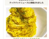かぼちゃのハニーマヨサラダ作り方7写真