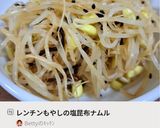 レンチンもやしの塩昆布ナムル作り方7写真